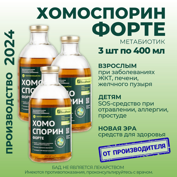 Хомоспорин М форте 400 мл 3 шт для микрофлоры кишечника, иммунитета ...