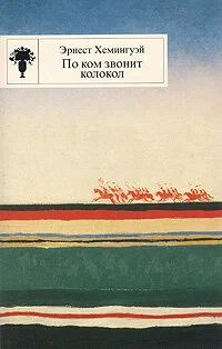 По ком звонит колокол | Хемингуэй Эрнест - купить с доставкой по ...