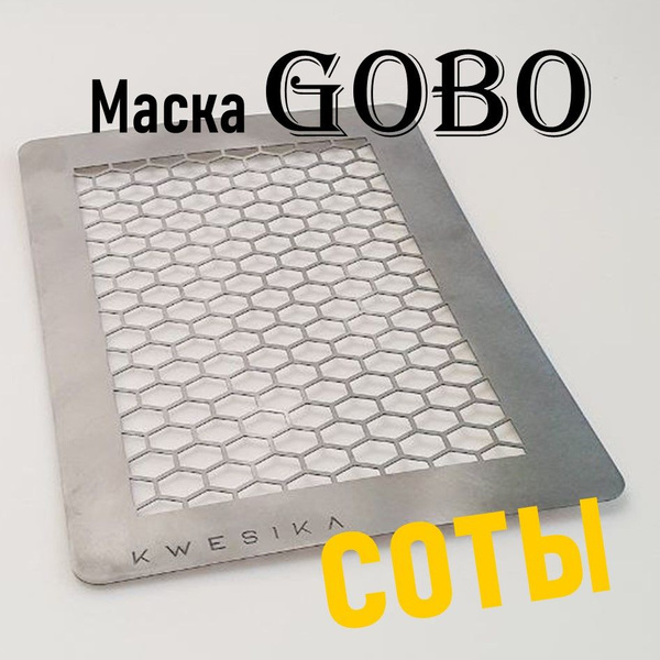 Маска Гобо KWESIKA металлическая, Соты, формат А4 см для создания ...