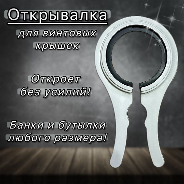 Открывалка для банок с винтовыми крышками серая 20см, открывашка для ...