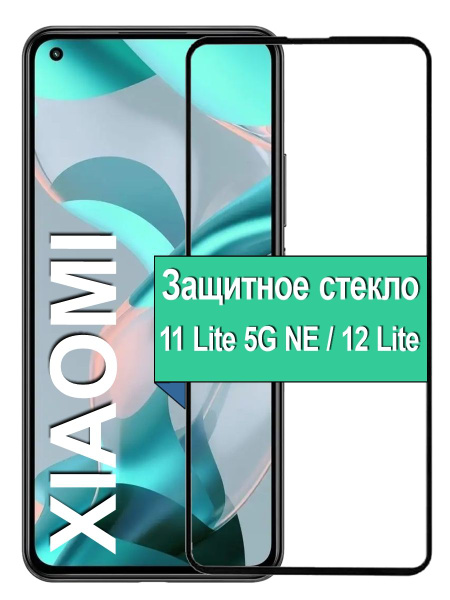 Защитное Стекло для Xiaomi 11 Lite 5G NE Ксиаоми 11 Лайт Черное 6.55 ...