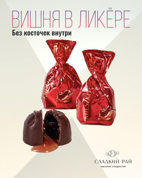 Конфеты шоколадные Вишня в ликере 250 гр. Mieszko купить на OZON по ...