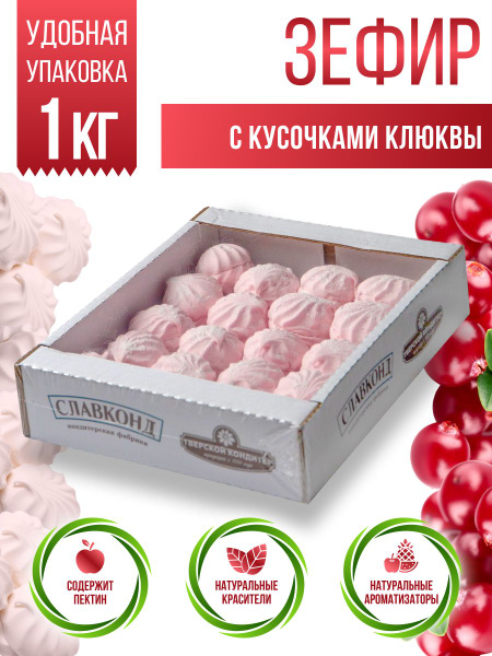 Зефир натуральный с кусочками Клюква 1 кг - купить с доставкой по ...