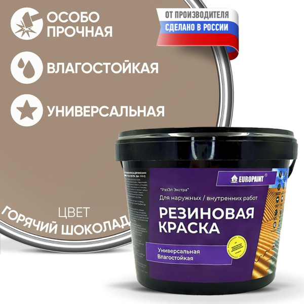 Краска Резиновая Эластичная Прочная EUROPAINT , Горячий шоколад, 4 кг ...