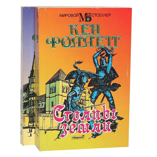 Столпы земли (комплект из 2 книг) | Фоллетт Кен - купить с доставкой по ...