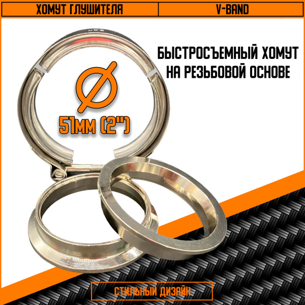 ВыхлопOFF. Хомут V-Band быстросъемный 51 мм (2 " дюйма) - купить по ...