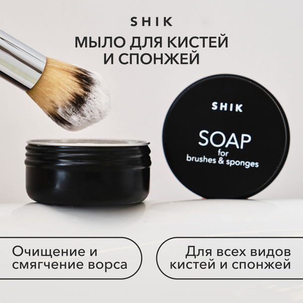 SHIK Мыло для очищения кистей любого ворса и спонжей SOAP FOR BRUSHES ...