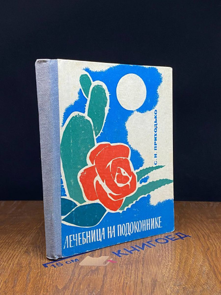 Лечебница на подоконнике - купить с доставкой по выгодным ценам в ...