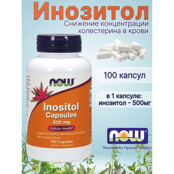 Инозитол Капсулы 500 мг витамины Нау Фудс Now Foods 100 капсул - купить ...