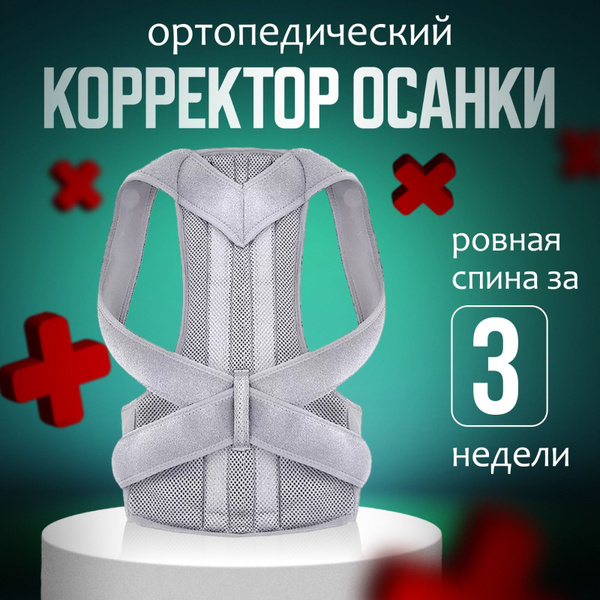 Ортопедический корсет для коррекции осанки - купить с доставкой по ...