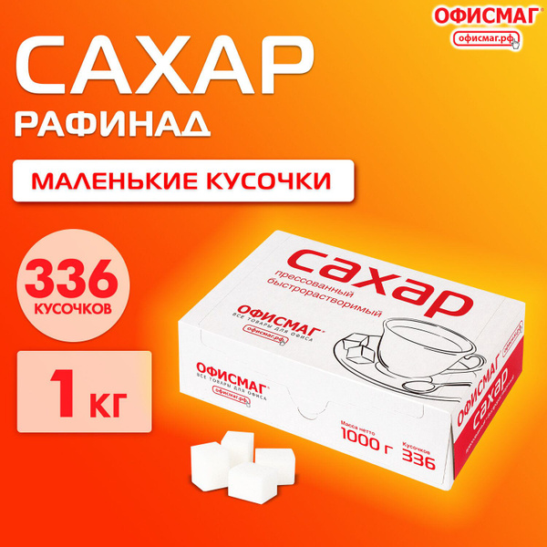 Сахар рафинад кусковой порционный белый Офисмаг, 1 кг (336 кусочков ...