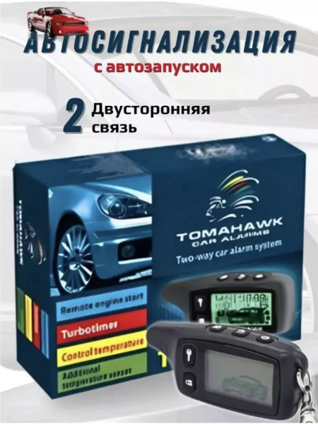 Автосигнализация Сигнализация с автозапуском tw-9010 автомобиля купить ...