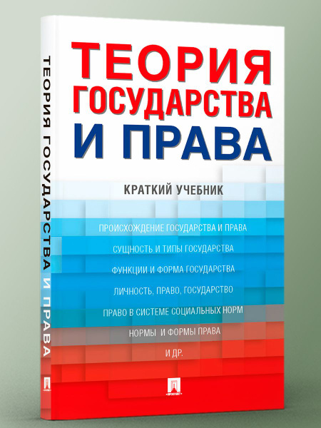 Теория государства и права. Краткий учебник. | Малько Александр ...