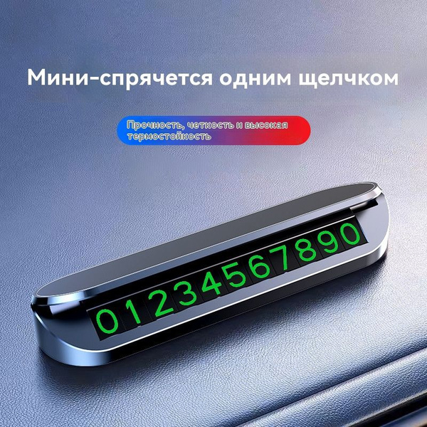 Автовизитка парковочная, номер телефона в машину - купить по выгодным ...