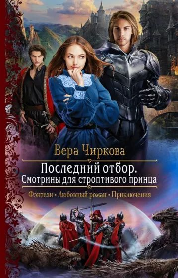 Смотрины для строптивого принца. Смотрины для строптивого принца