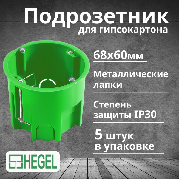 Подрозетник для гипсокартона 68х60мм с метал. лапками IP30 HEGEL-5шт ...