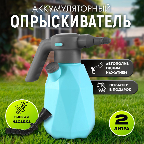 Опрыскиватель аккумуляторный садовый 2л - купить по выгодной цене в ...