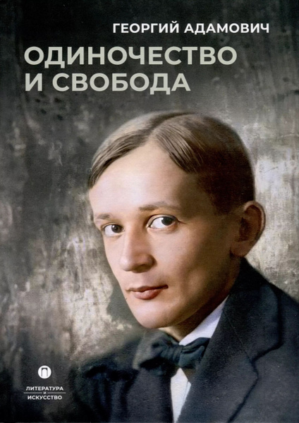 Одиночество и свобода купить на OZON по низкой цене (1724056711)