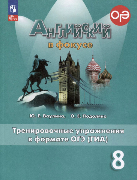 Spotlight. Английский язык. 8 класс. Тренировочные упражнения в формате ...