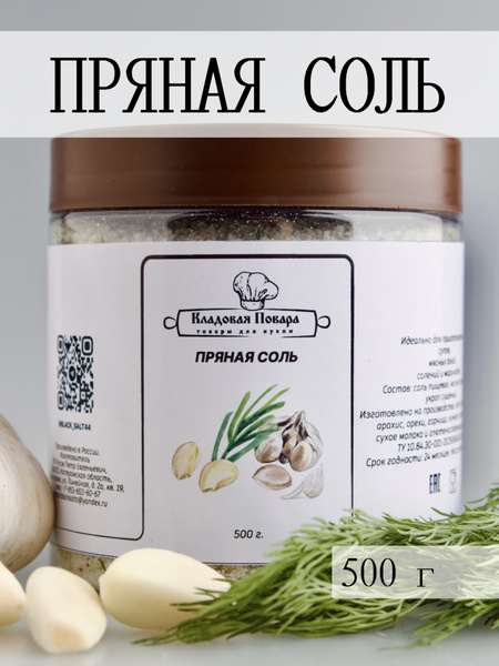 Чесночная соль пищевая пряная - купить с доставкой по выгодным ценам в ...