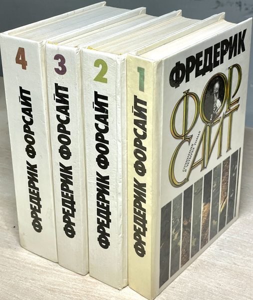 Фредерик Форсайт. Собрание сочинений в 4 томах / Комплект из 4 книг ...