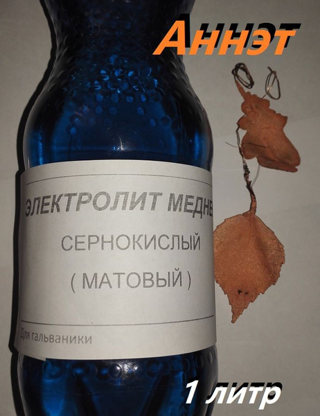 Электролит меднения сернокислый матовый 1 литр - купить с доставкой по ...