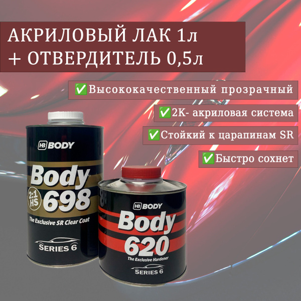 Лак прозрачный акриловый автомобильный HB BODY 698 2:1 HS комплект c ...