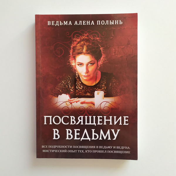 Ведьма Алёна Полынь. Посвящение в ведьму. Все подробности посвящения в ...