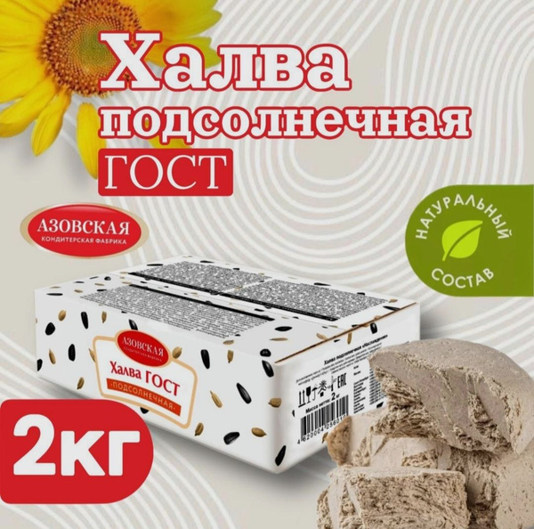 Халва подсолнечная ГОСТ, Азовская кондитерская фабрика, 2 кг - купить с ...
