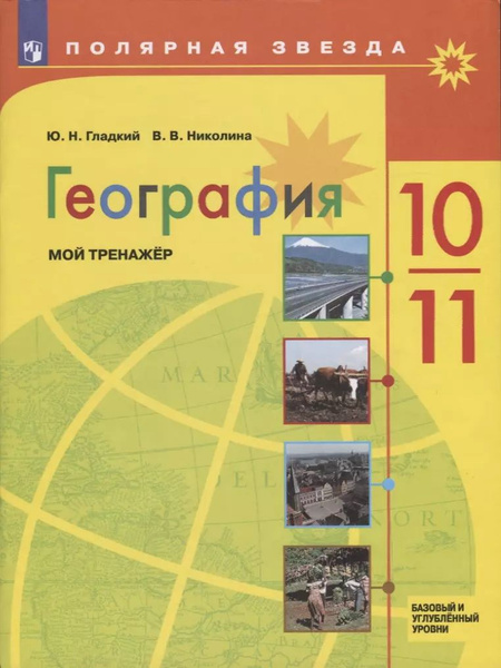 География. Мой тренажер. 10-11 классы. Базовый и углубленный уровни ...