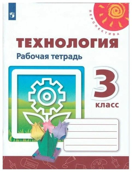 Технология. 3 класс. Рабочая тетрадь (Перспектива) | Роговцева Н. И ...