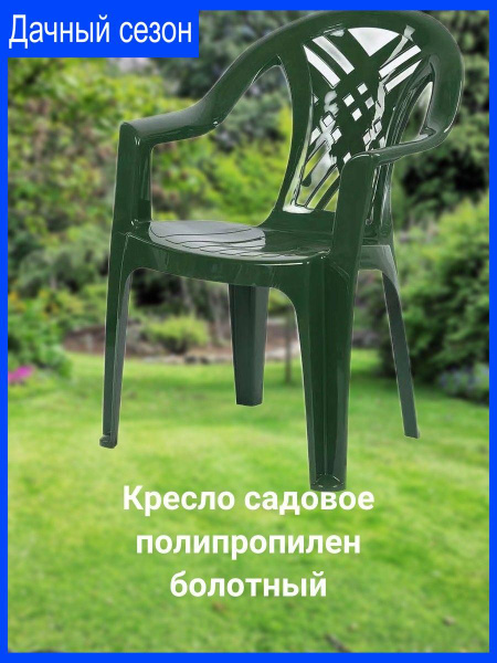 Кресло-стул полипропилен, болотный - купить с доставкой по выгодным ...