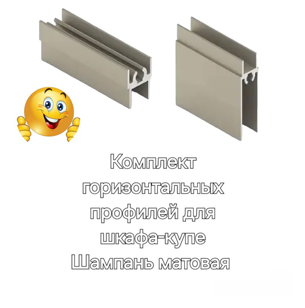 Профиль горизонтальный для шкафа- купе, комплект верхний и нижний, 1500 ...