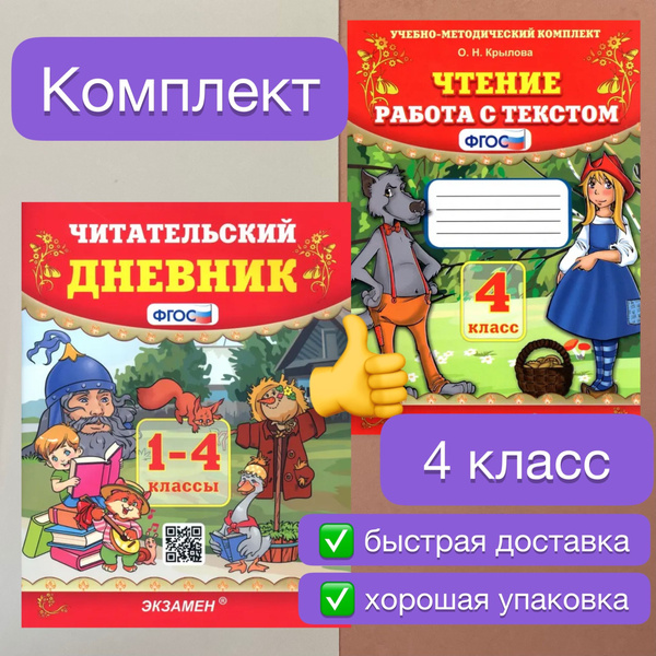 Чтение. 4 класс. Работа с тестом. Читательский дневник. Крылова. УМК ...