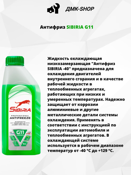 Антифриз Sibiria для двигателя автомобиля ANTIFREEZE G11 (-40) зеленый ...