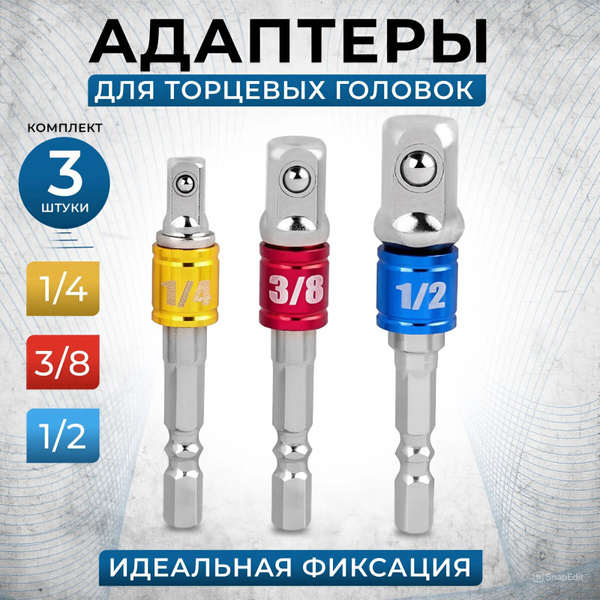 Адаптеры, переходники для шуруповерта под торцевые головки 3/8", 1/4 ...