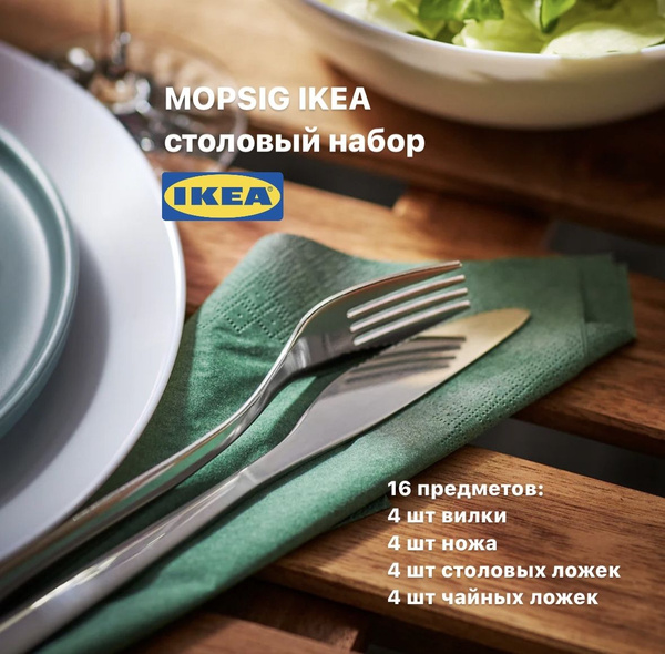 МОПСИГ MOPSIG набор столовых приборов ИКЕА - купить с доставкой по ...