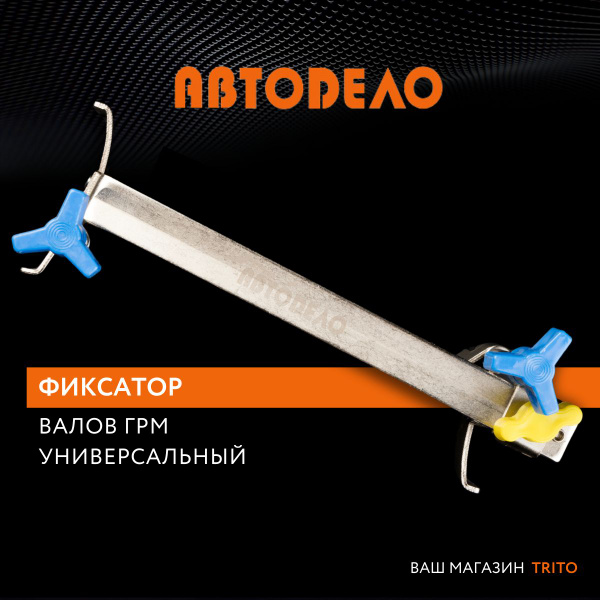Фиксатор валов грм универсальный АвтоDело (40440)