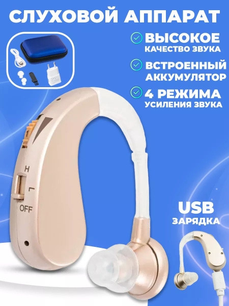 Слуховой аппарат с USB зарядкой для пожилых - купить с доставкой по ...