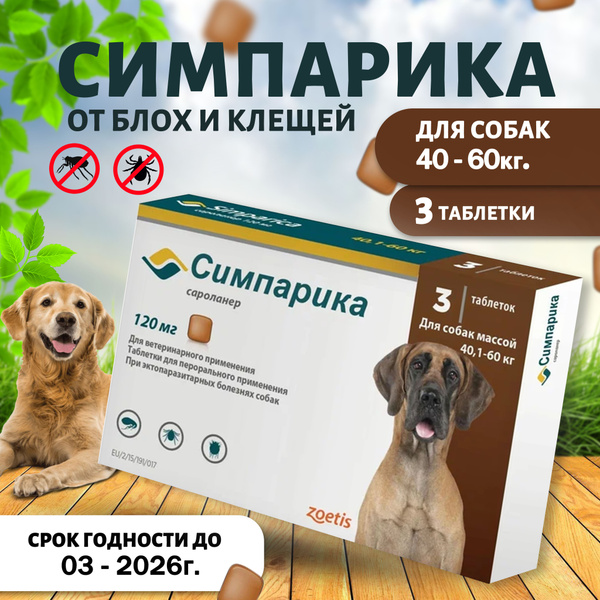 Симпарика против блох и клещей для собак весом от 40 до 60 кг., 3 ...