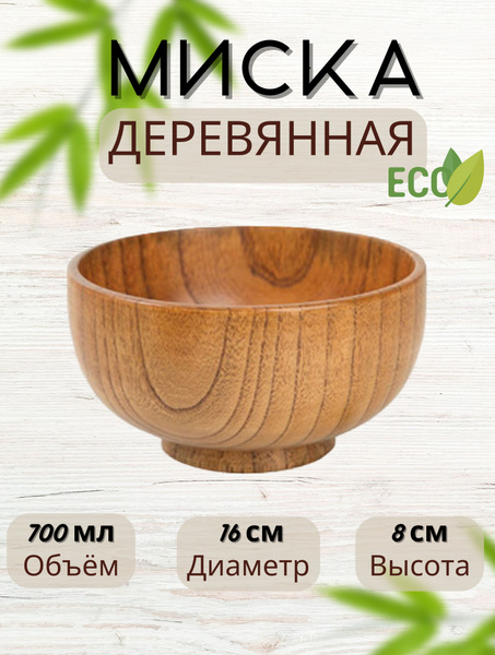 Миска, 700 мл, Дерево купить по низкой цене в интернет-магазине OZON ...