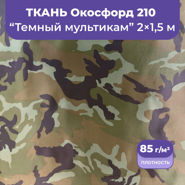 Ткань оксфорд 210 D уличная водоотталкивающая 2 метра, камуфляж ...