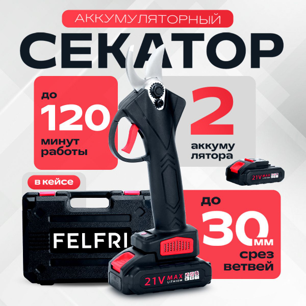 Секатор аккумуляторный садовый / Электросекатор - купить по выгодной ...