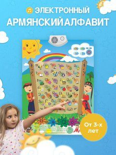 Интерактивный постер-алфавит армянского языка - купить с доставкой по ...