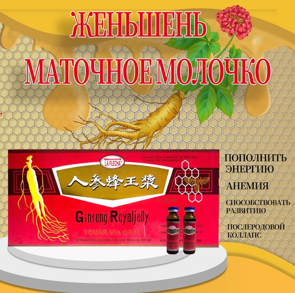 Женьшеневое маточное молочко,Мед, - купить с доставкой по выгодным ...