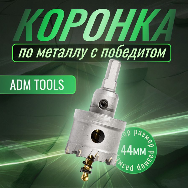 Коронка по металлу 44мм с победитом , коронка по бетону купить на OZON ...