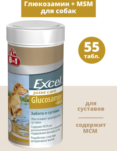 Витамины для собак 8In1 Excel Glucosamine+MSM 55 таблеток - купить с ...