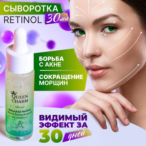 Сыворотка для лица, вокруг глаз и век, от морщин, прыщей с ретинолом ...