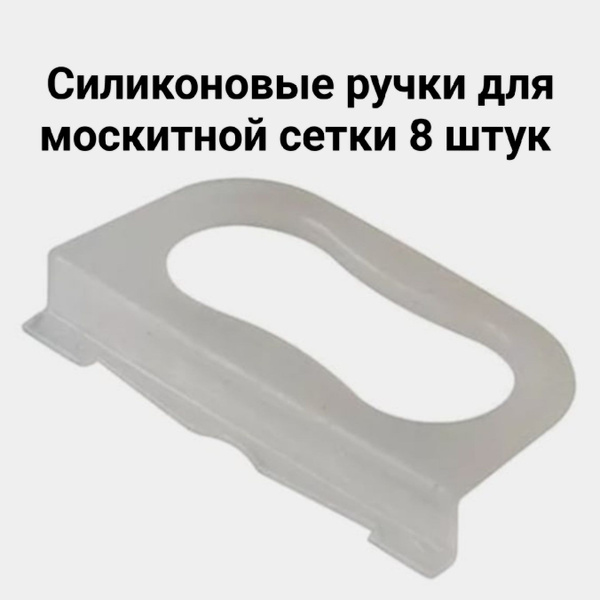 Ручки силиконовые для москитных сеток, прозрачные, 8 шт - купить с ...
