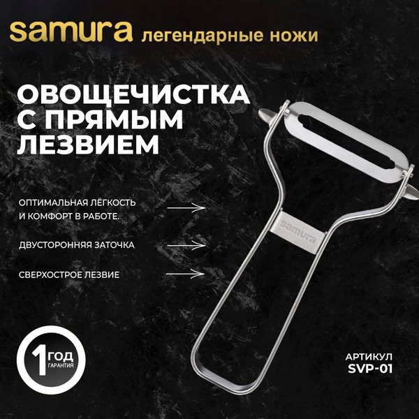 Фрукто-овощечистка Samura - купить по низким ценам в интернет-магазине ...